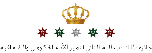 جائزة_الملك_عبد_الله_الثاني_لتميز_الأداء_الحكومي_والشفافية